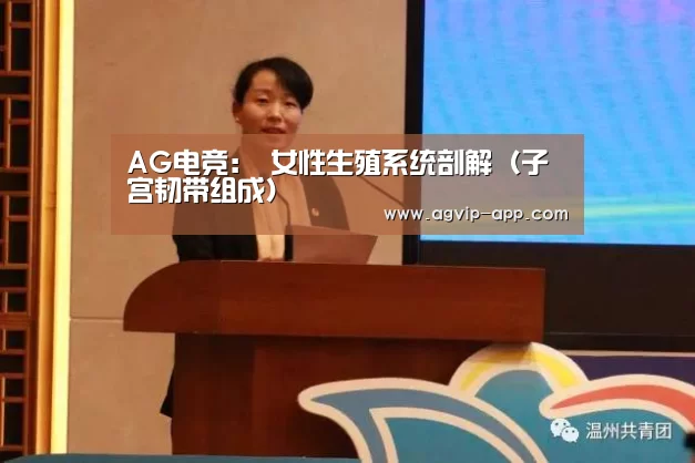 AG电竞:
女性生殖系统剖解(子宫韧带组成)(图3) AG电竞