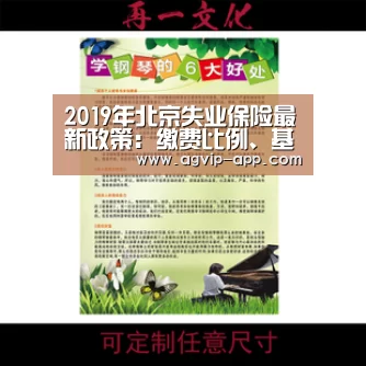 2019年北京失业保险最新政策:缴费比例、基数、多少钱_AG入口(图4) AG电竞