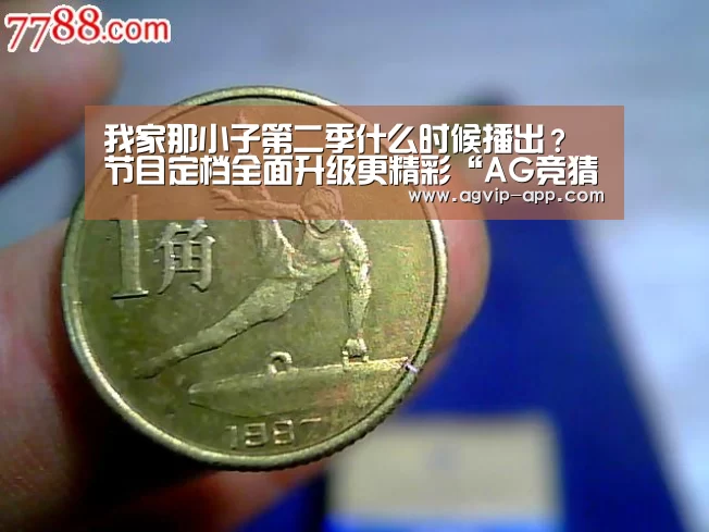 我家那小子第二季什么时候播出?节目定档全面升级更精彩“AG竞猜”(图4) AG入口