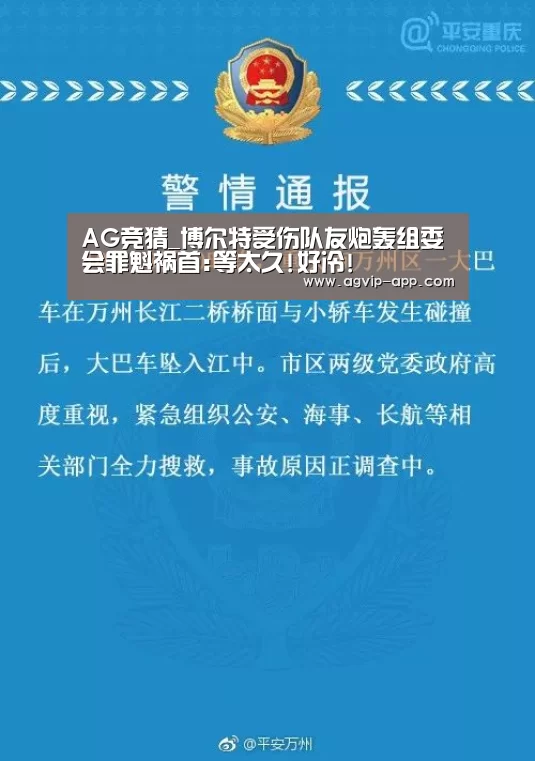 AG竞猜_博尔特受伤队友炮轰组委会罪魁祸首:等太久!好冷!(图2) AG竞猜