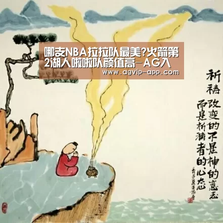 哪支NBA拉拉队最美?火箭第2湖人啦啦队颜值高-AG入口(图1) AG竞猜